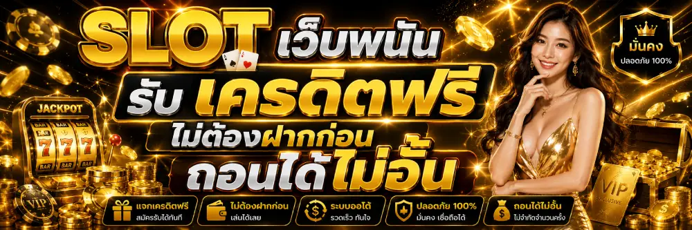 เว็บ พนัน รับ เครดิต ฟรี