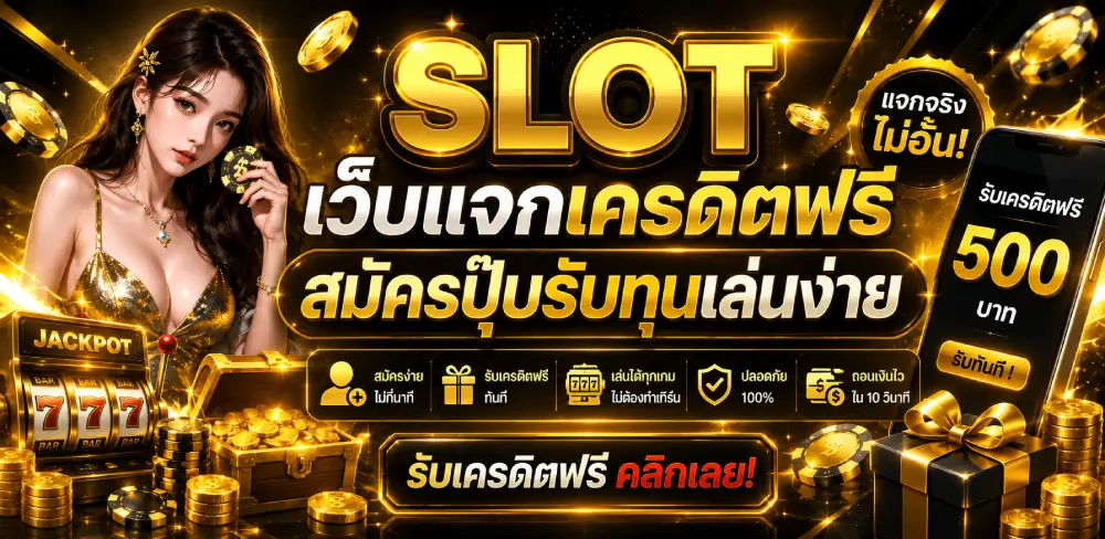 เว็บแจกเครดิตฟรี