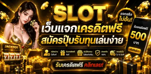 เว็บแจกเครดิตฟรี