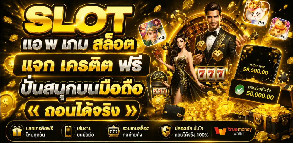 แอ พ เกม สล็อต แจก เครดิต ฟรี